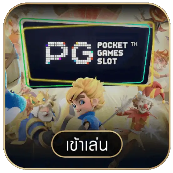 เว็บตรง 100_pg